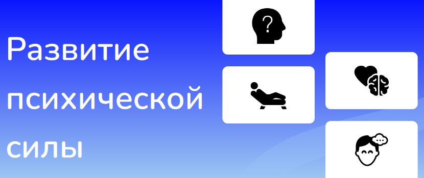 [Иван Полонейчик] Развитие психической силы (2023)_0.png